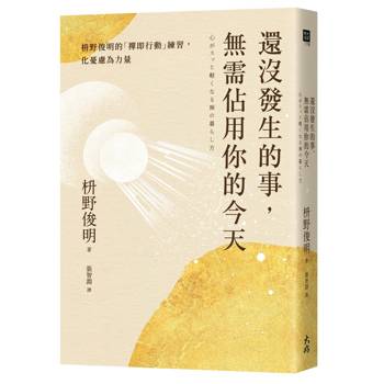 還沒發生的事，無需佔用你的今天：枡野俊明的「禪即行動」練習，化憂慮為力量
