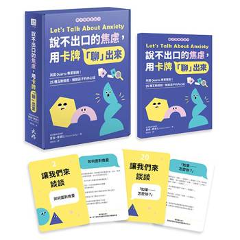 說不出口的焦慮，用卡牌「聊」出來：英國Quarto專業策劃！25種互動遊戲，解鎖孩子的內心話【親子情緒對話卡】