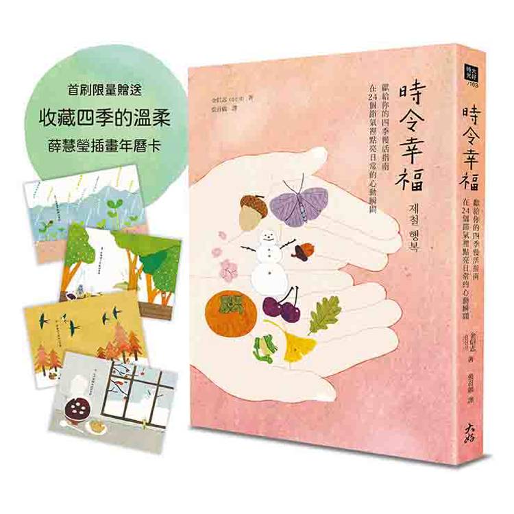 時令幸福：獻給你的四季慢活指南，在24個節氣裡點亮日常的心動瞬間