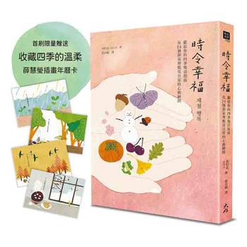 時令幸福：獻給你的四季慢活指南，在24個節氣裡點亮日常的心動瞬間