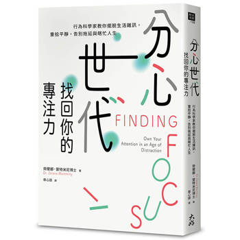 【電子書】分心世代，找回你的專注力：行為科學家教你擺脫生活雜訊，重拾平靜，告別拖延與瞎忙人生