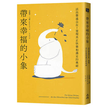 【電子書】帶來幸福的小象：活出豐盛自在，發現真正快樂和滿足的奧祕