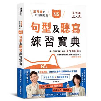 【電子書】王可樂的日語練功房：N5句型及聽寫練習寶典