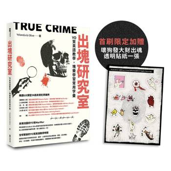 以前所未見的全新視角，徜徉於真實犯罪案例