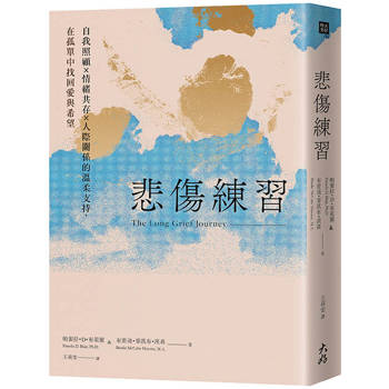悲傷練習：自我照顧×情緒共存×人際關係的溫柔支持，在孤單中找回愛與希望