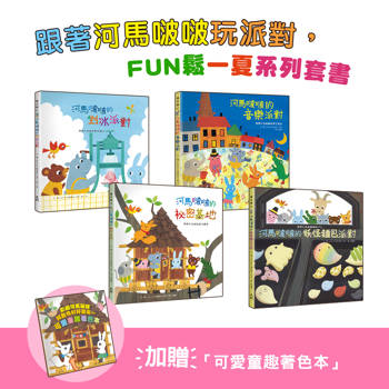 跟著河馬啵啵玩派對，FUN鬆一夏系列套書（1）【4書一套，加贈「可愛童趣著色本」】（剉冰派對／音樂派對／妖怪麵包派對／祕密基地）