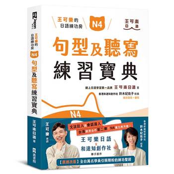 【電子書】王可樂的日語練功房：N4句型及聽寫練習寶典