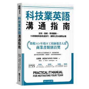 科技業英語溝通指南：談判、簡報、帶領團隊…79項專業英語表達技巧，國際化頂尖團隊必備（附QR Code線上音檔）