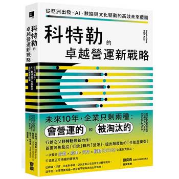 【電子書】科特勒的卓越營運新戰略：從亞洲出發，AI、數據與文化驅動的高效未來藍圖