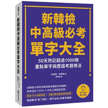 新韓檢中高級必考單字大全：50天熟記超過1000個重點單字與歷屆考題用法（附QR Code線上音檔）
