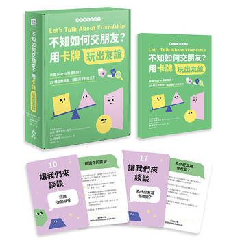 不知如何交朋友？用卡牌玩出友誼：英國Quarto專業策劃！20種互動遊戲，解鎖孩子的社交力【親子情緒對話卡】