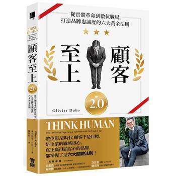 【電子書】顧客至上2.0