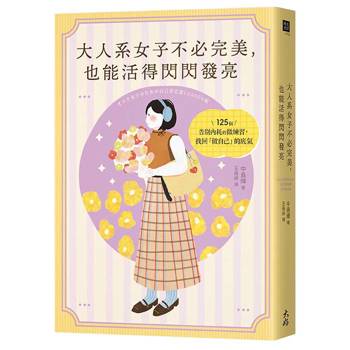 【電子書】大人系女子不必完美，也能活得閃閃發亮：125個告別內耗的微練習，找回「做自己」的底氣