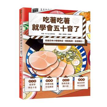 吃著吃著就學會五十音了：走進日本小巷餐飲店，輕鬆點菜，自信開口。