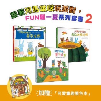 跟著河馬啵啵玩派對，FUN鬆一夏系列套書(2)【3書一套，加贈「可愛童趣著色本」】（壽司派對／果汁派對／南瓜咖哩派對）