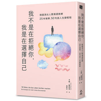 【電子書】我不是在拒絕你，我是在選擇自己：德國頂尖人際溝通教練25年精華，50句話人生變輕鬆