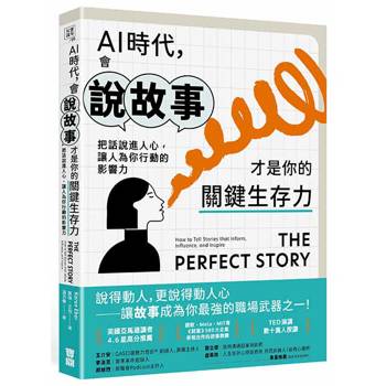 AI時代，會說故事才是你的關鍵生存力：把話說進人心，讓人為你行動的影響力