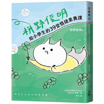 教大人放下、教孩子溫柔——禪師枡野俊明的第一本童書