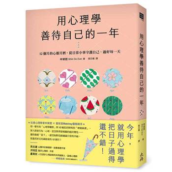 用心理學善待自己的一年：12個月的心靈月曆，從日常小事守護自己，過好每一天