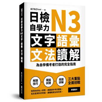日檢自學力N3文字、語彙、文法、讀解：為自學備考者打造的完全指南