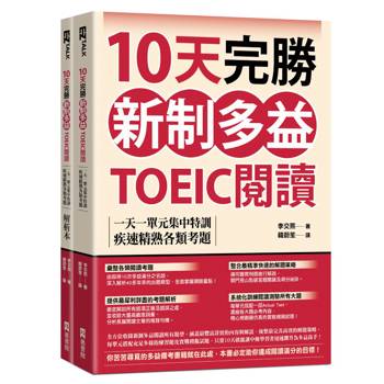 【電子書】10天完勝新制多益TOEIC閱讀