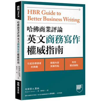 哈佛商業評論英文商務寫作權威指南