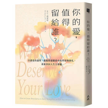 【電子書】你的愛，值得留給誰？：守護愛的邊界，擺脫情感關係中的牽絆與掙扎，重新拿回人生主導權