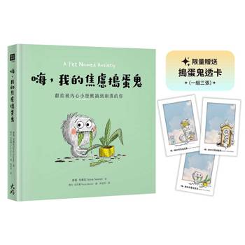 嗨，我的焦慮搗蛋鬼【限量贈送「搗蛋鬼透卡」乙組】：獻給被內心小怪獸搞到崩潰的你