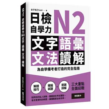【電子書】日檢自學力N2文字、語彙、文法、讀解：為自學備考者打造的完全指南