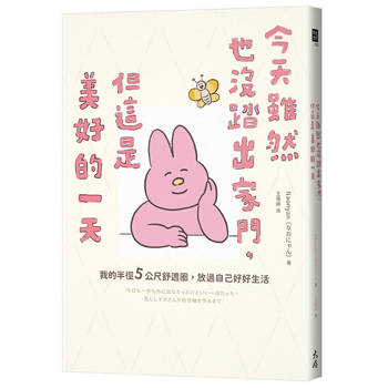 【電子書】今天雖然也沒踏出家門，但這是美好的一天