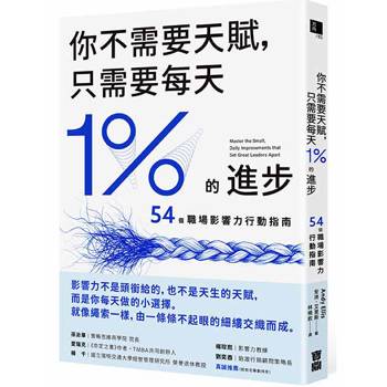 你不需要天賦，只需要每天1%的進步：54個職場影響力行動指南