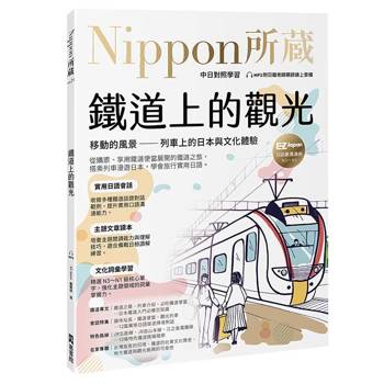 【電子書】鐵道上的觀光