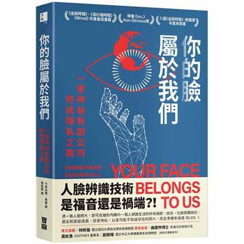 你的臉屬於我們：一家神祕新創公司終結隱私之路