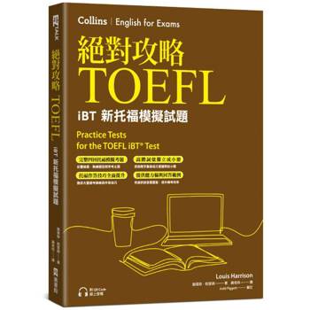 絕對攻略TOEFL iBT新托福模擬試題（附高階字彙記憶小冊&QR Code線上音檔）