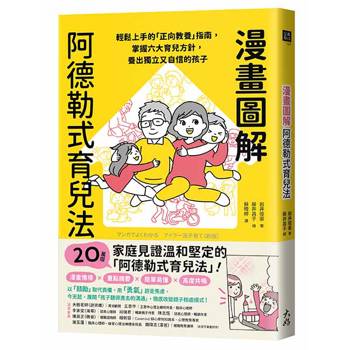 漫畫圖解阿德勒式育兒法：輕鬆上手的「正向教養」指南，掌握六大育兒方針，養出獨立又自信的孩子