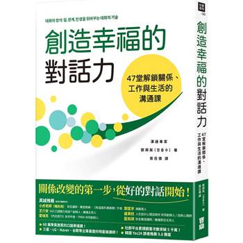 創造幸福的對話力：47堂解鎖關係、工作與生活的溝通課