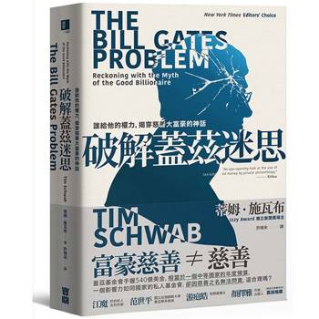 破解蓋茲迷思：誰給他的權力，揭穿慈善大富豪的神話
