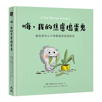 【電子書】嗨，我的焦慮搗蛋鬼：獻給被內心小怪獸搞到崩潰的你