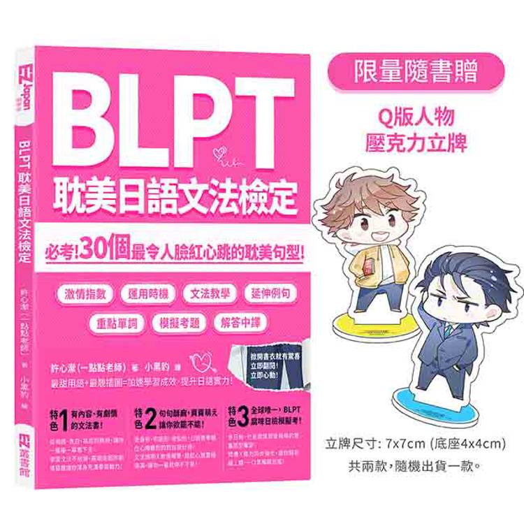 BLPT耽美日語文法檢定：必考！30個最令人臉紅心跳的耽美句型！(限量隨書贈：Q版人物壓克力立牌)