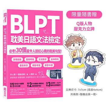 BLPT耽美日語文法檢定：必考！30個最令人臉紅心跳的耽美句型！(限量隨書贈：Q版人物壓克力立牌)