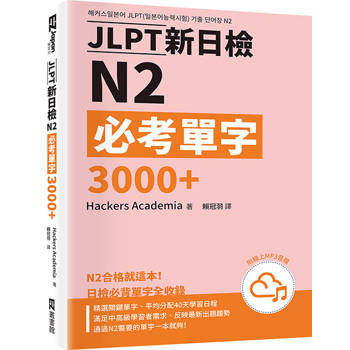 JLPT新日檢N2必考單字3000＋（附QR Code線上音檔）
