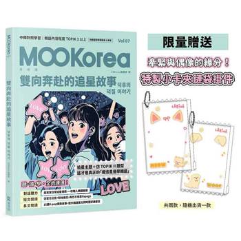 雙向奔赴的追星故事：MOOKorea慕韓國 第7期 덕후의 덕질 이야기（附韓籍老師親錄線上音檔）（限量贈送特製小卡夾鏈袋掛件）