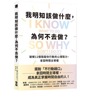 我明知該做什麼，為何不去做？破解12個阻礙你行動的心理阻力，拿回時間主導權