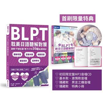 【電子書】BLPT耽美日語聽解對策：直擊！尺度拉滿！男子CPの30組私密對話！