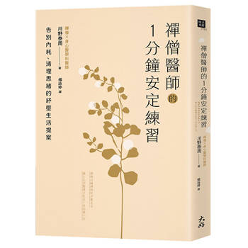 【電子書】禪僧醫師的1分鐘安定練習