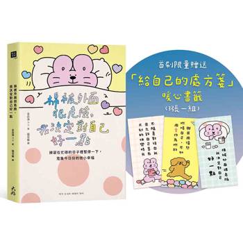【電子書】棉被外面很危險，我決定對自己好一點：練習在忙碌的日子裡暫停一下，蒐集今日份的微小幸福
