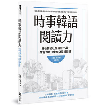 時事韓語閱讀力：解析韓國社會議題25篇，掌握TOPIK中高級閱讀關鍵