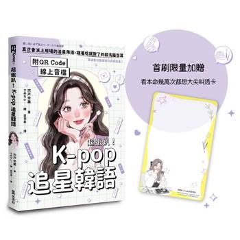 超蝦趴！K-pop追星韓語（附QR Code線上音檔）