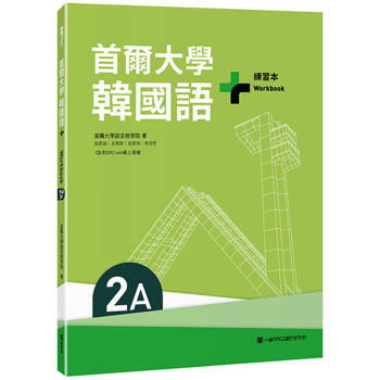 首爾大學韓國語＋2A練習本（附QRCode線上音檔）