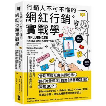 【電子書】行銷人不可不懂的網紅行銷實戰學：使命×選人×創作，打造影響力內容的品牌行銷